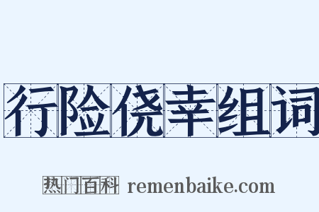 行险侥幸组词是什么意思的图片
